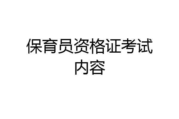 保育员资格证考试内容