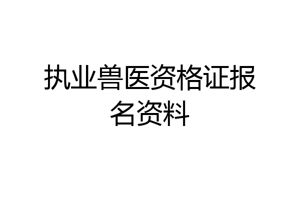 执业兽医资格证报名资料