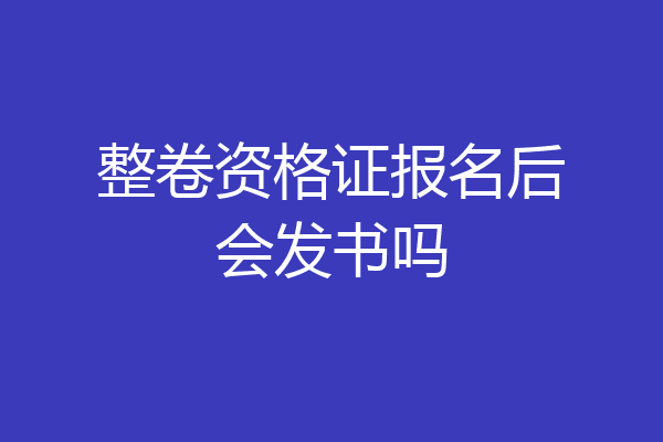 整卷资格证报名后会发书吗