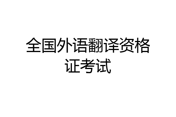 全国外语翻译资格证考试