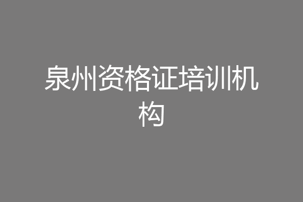 泉州资格证培训机构