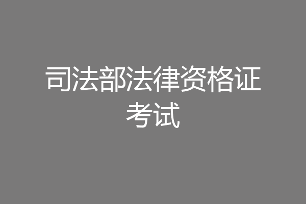 司法部法律资格证考试