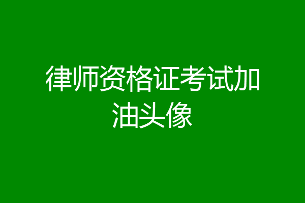 律师资格证考试加油头像