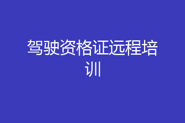 驾驶资格证远程培训