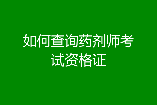 如何查询药剂师考试资格证