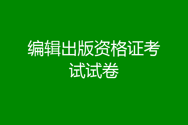 编辑出版资格证考试试卷