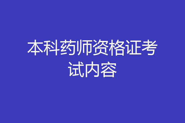 本科药师资格证考试内容