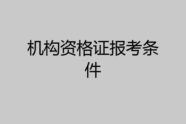 机构资格证报考条件