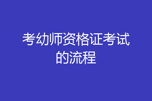考幼师资格证考试的流程