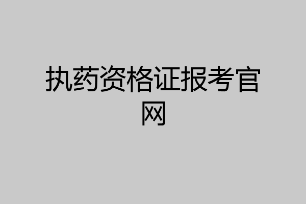 执药资格证报考官网