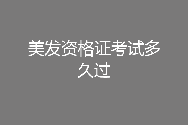 美发资格证考试多久过