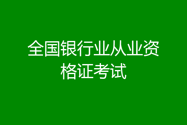 全国银行业从业资格证考试