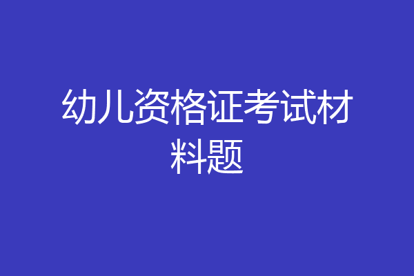 幼儿资格证考试材料题