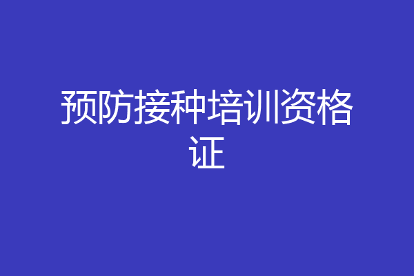 预防接种培训资格证
