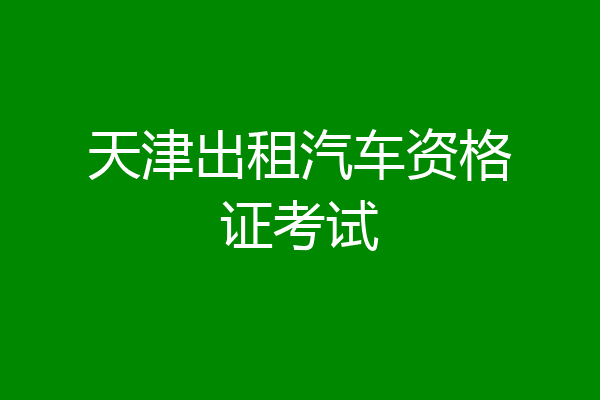 天津出租汽车资格证考试
