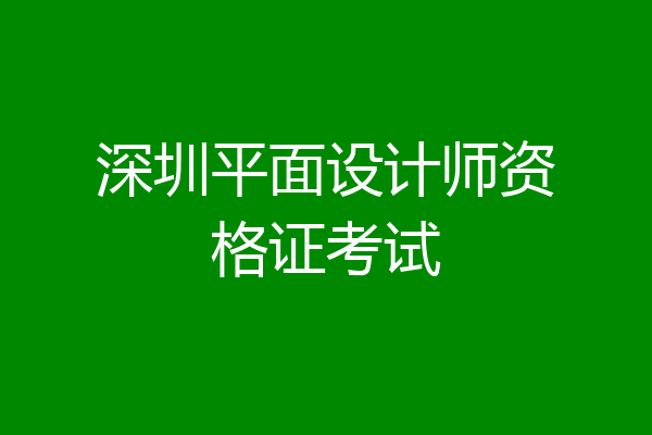 深圳平面设计师资格证考试