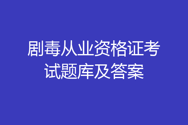 剧毒从业资格证考试题库及答案