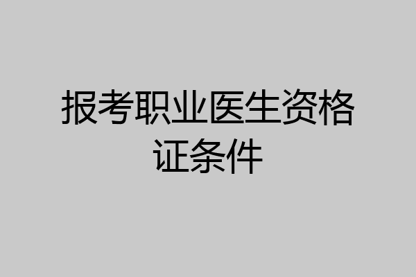报考职业医生资格证条件