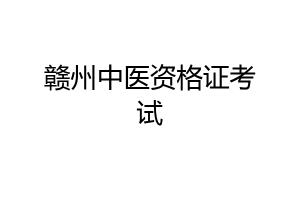 赣州中医资格证考试