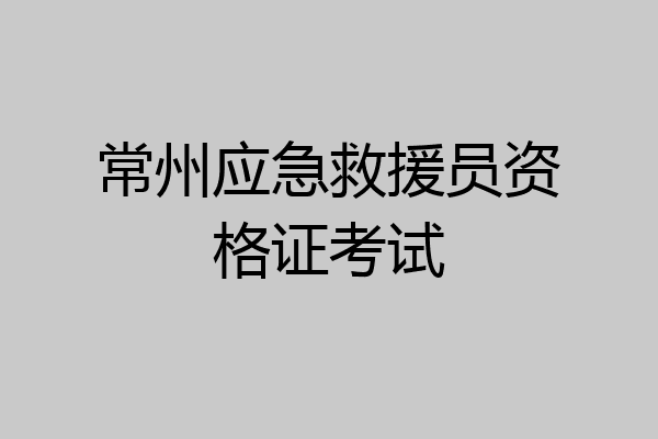 常州应急救援员资格证考试