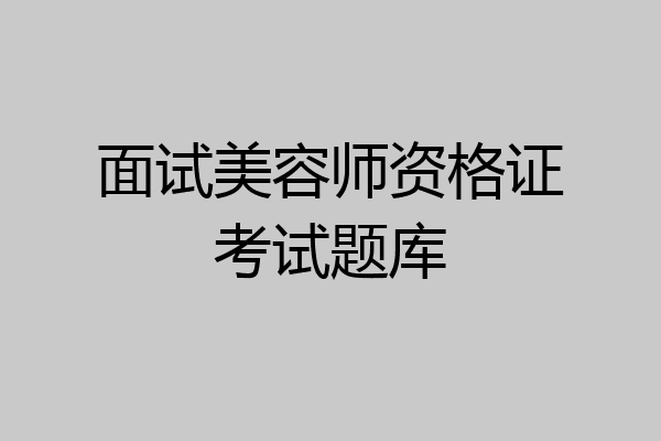 面试美容师资格证考试题库