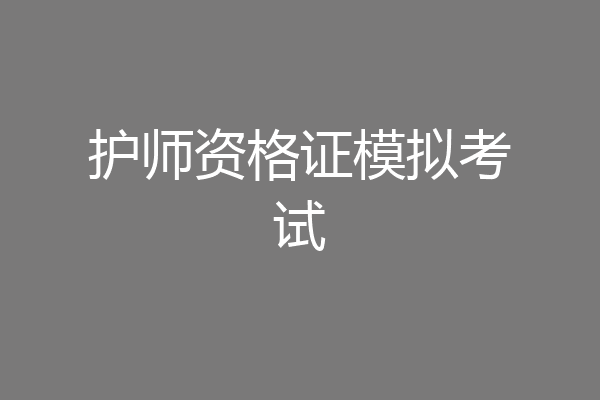 护师资格证模拟考试
