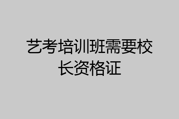 艺考培训班需要校长资格证