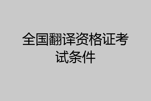 全国翻译资格证考试条件