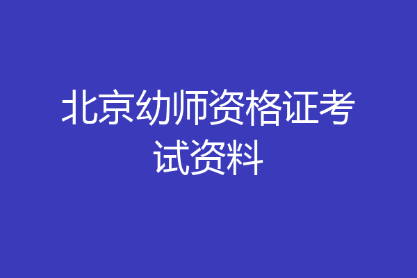 北京幼师资格证考试资料