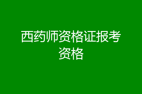 西药师资格证报考资格