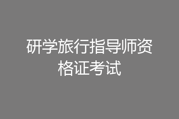 研学旅行指导师资格证考试
