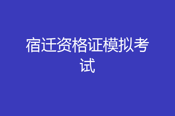 宿迁资格证模拟考试