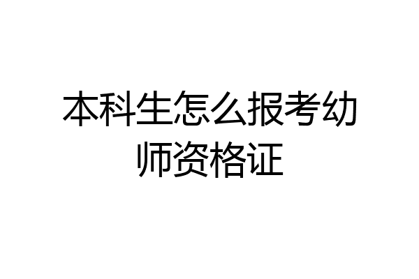 本科生怎么报考幼师资格证