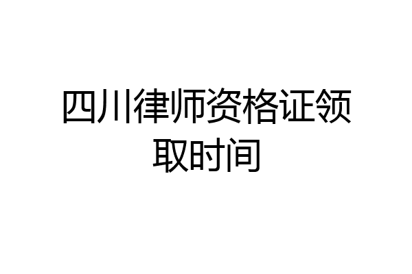 四川律师资格证领取时间