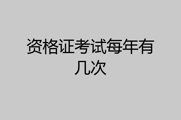 资格证考试每年有几次