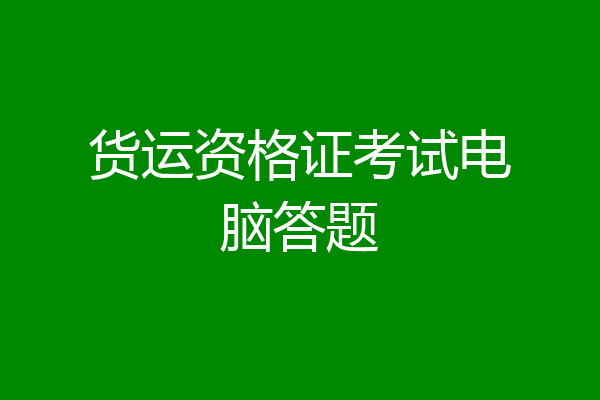 货运资格证考试电脑答题
