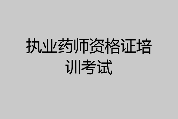 执业药师资格证培训考试