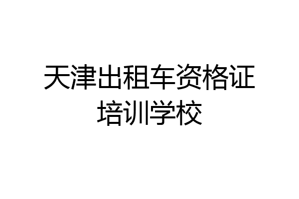 天津出租车资格证培训学校