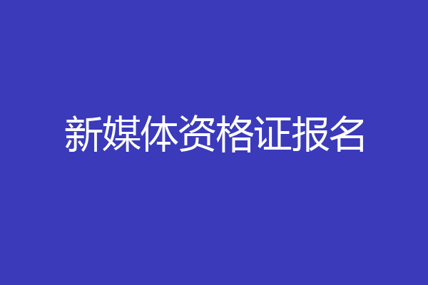 新媒体资格证报名