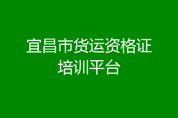 宜昌市货运资格证培训平台