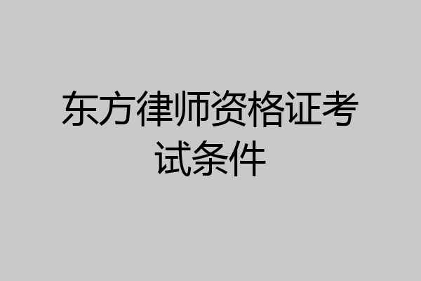东方律师资格证考试条件