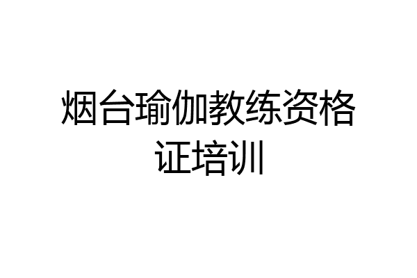 烟台瑜伽教练资格证培训