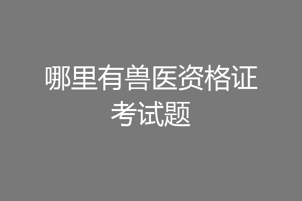 哪里有兽医资格证考试题