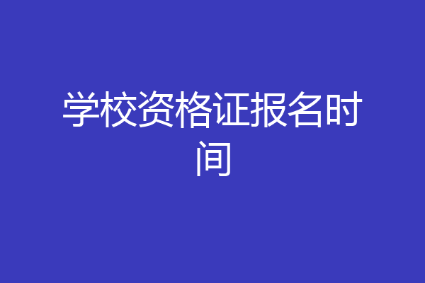 学校资格证报名时间