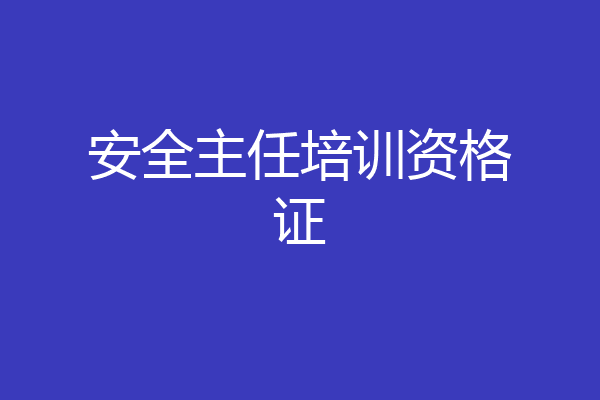安全主任培训资格证