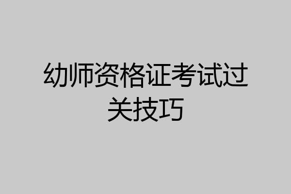 幼师资格证考试过关技巧