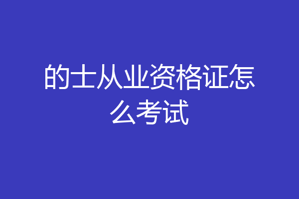 的士从业资格证怎么考试