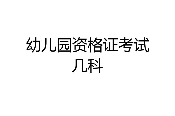 幼儿园资格证考试几科
