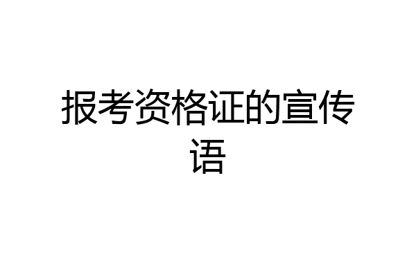 报考资格证的宣传语