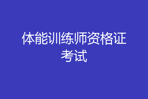 体能训练师资格证考试